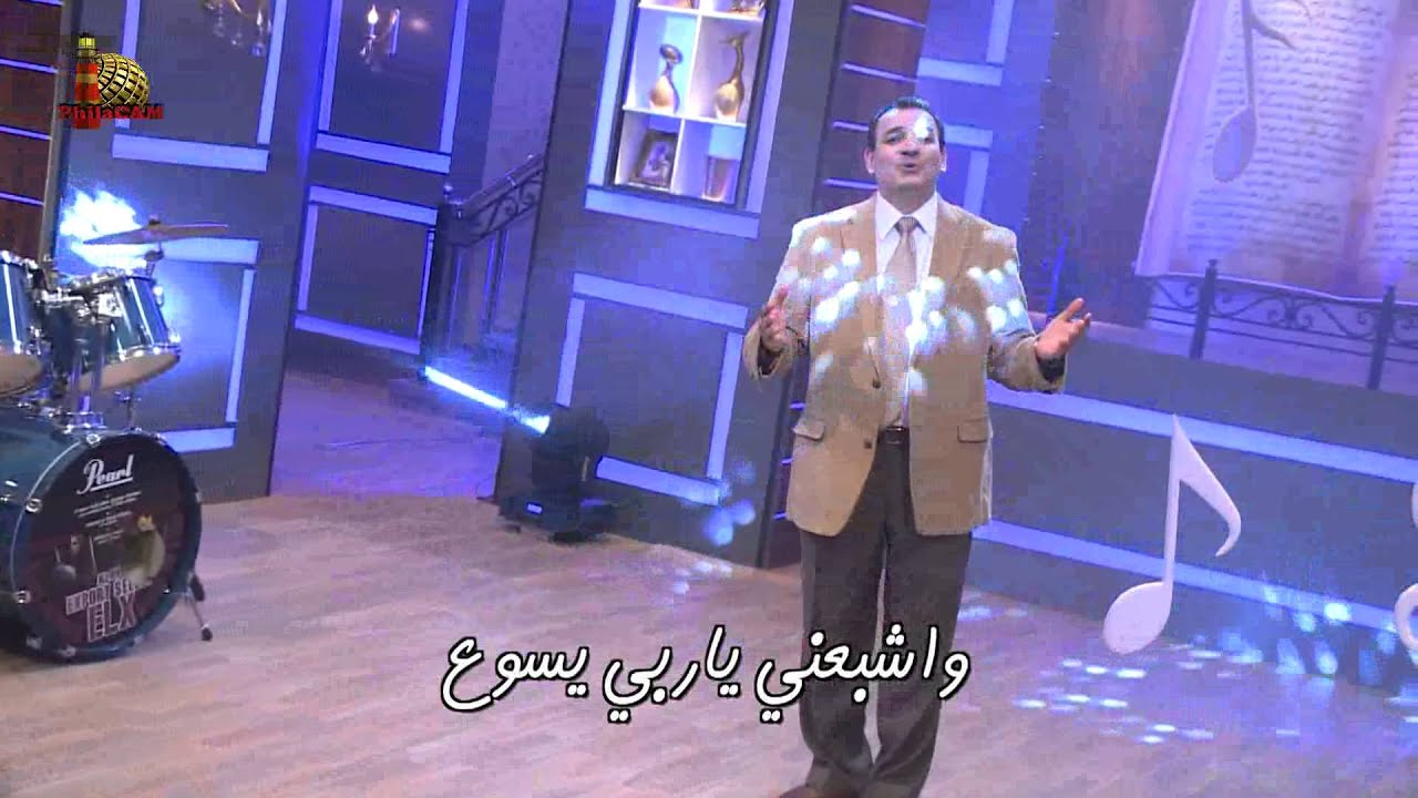 يسوع يا نبع صافي - زكريا حنا
