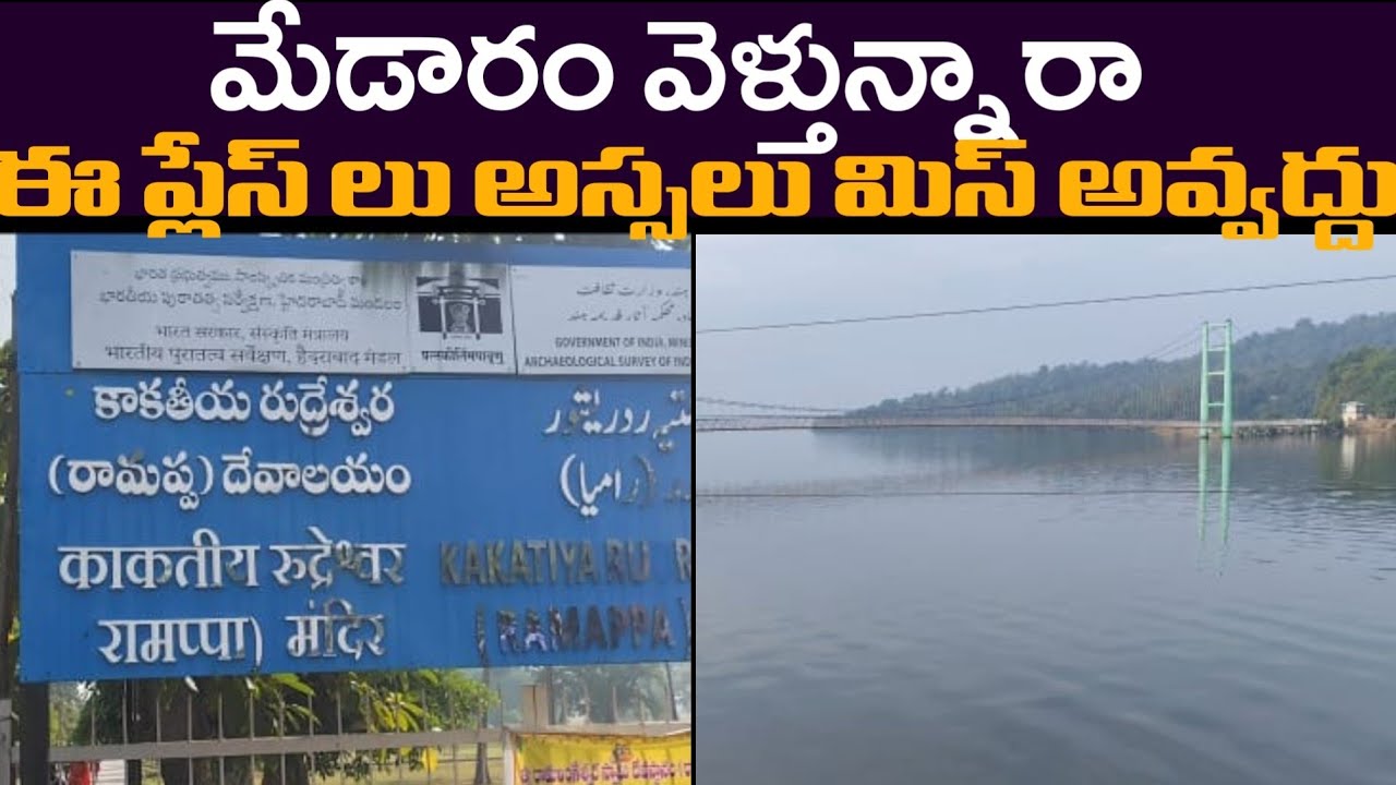 మేడారం వెళ్తున్నారా ఈ places కూడా చూడండి 