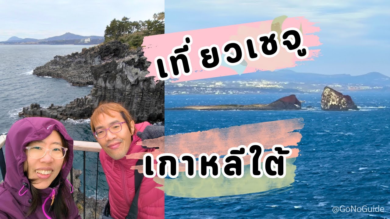 หลงรักเชจู 💗 เกาะเล็กๆ แต่มีทุกอย่าง: ภูเขา น้ำตก ทะเล วิวอลังการ!