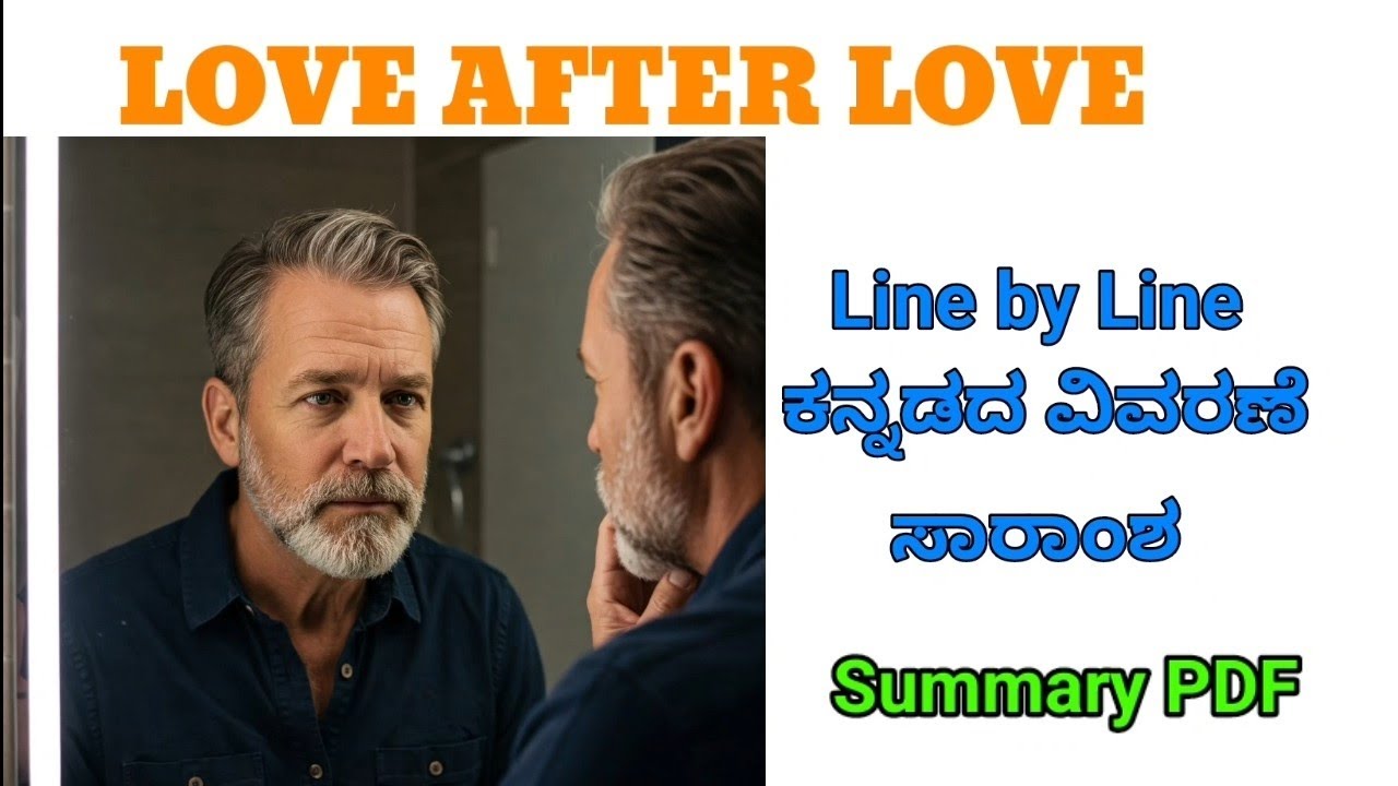 love after love poem summary in kannada | love after love poem by derek walcott @learneasilyhub