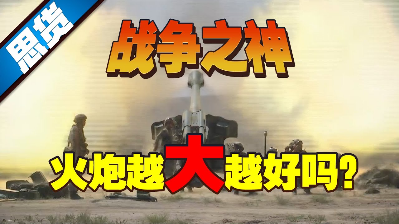 【262思货】战争之神&mdash;&mdash;火炮多大最合适？