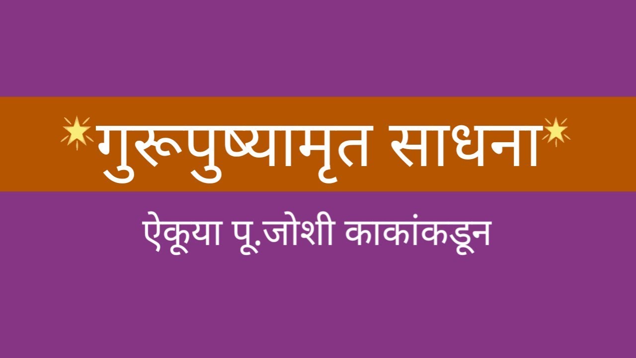 गुरूपुष्यामृत योग: या दिवशी कोणती साधना करावी? ऐकूया पू. जोशी काकांकडून