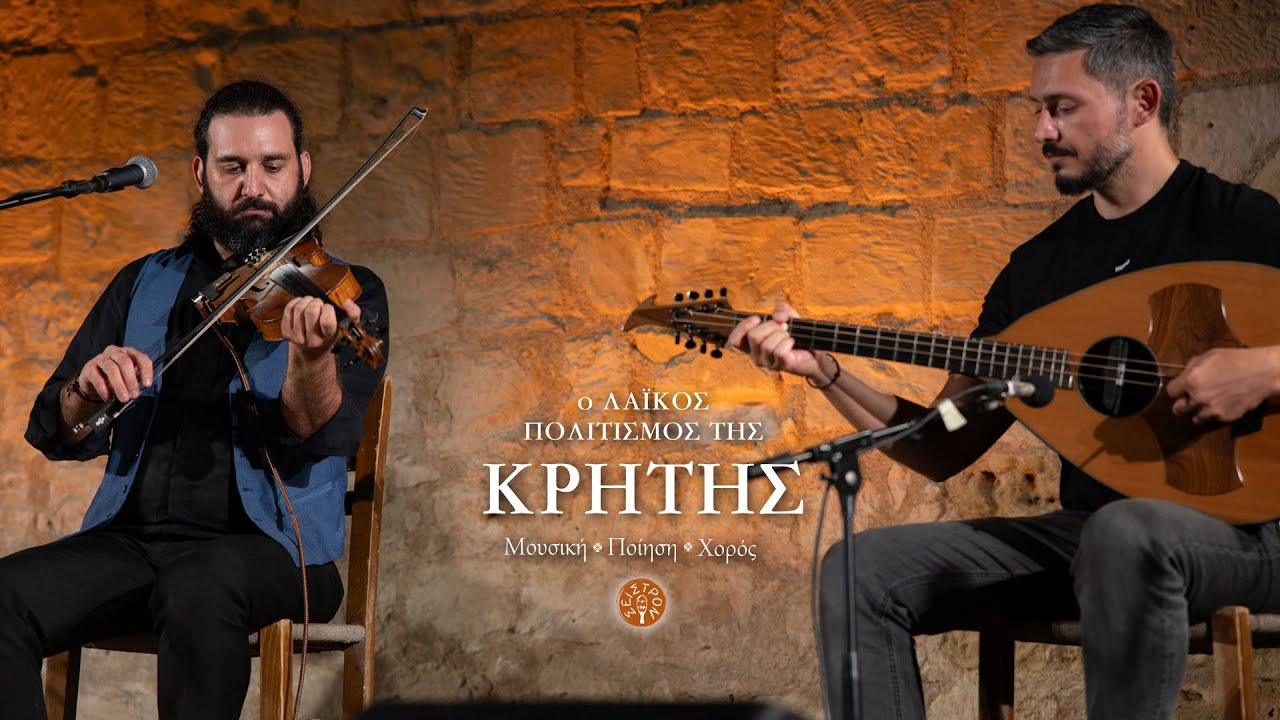 Κισσαμίτικα συρτά - Στρατής Σκαράκης - Βαγγέλης Πελοποννήσιος