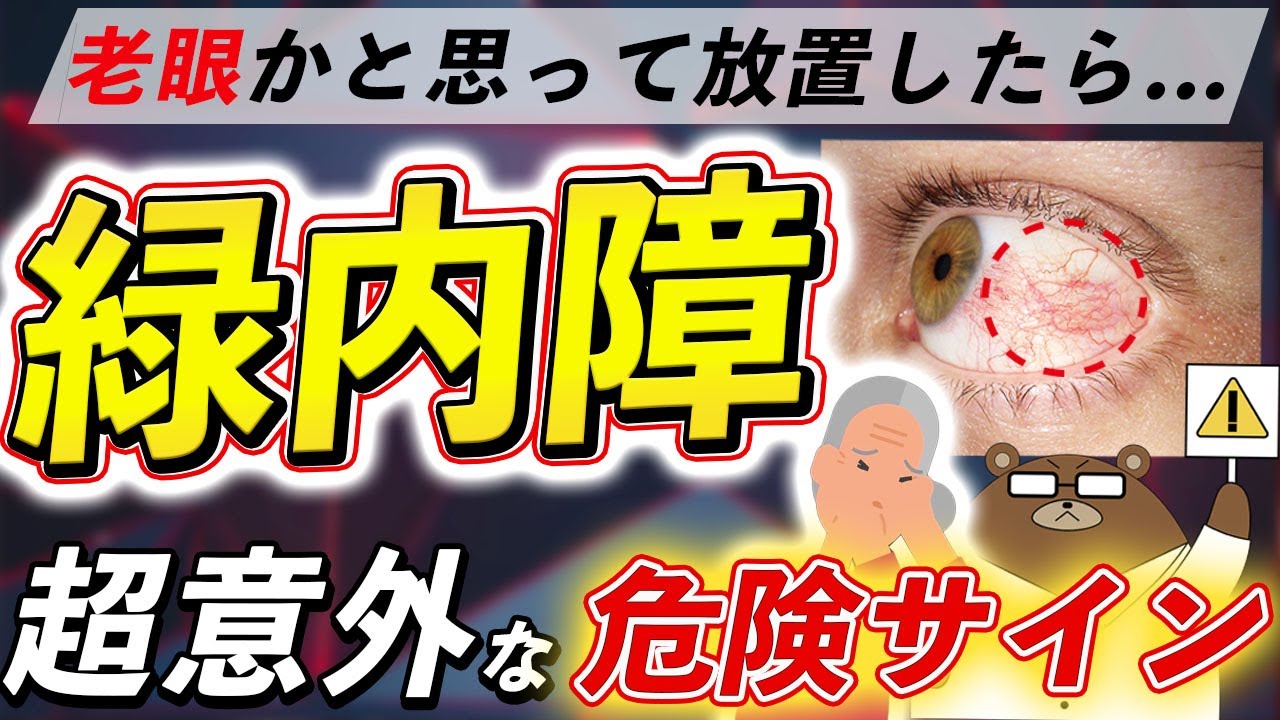 放置厳禁！絶対に見逃さないで！知らないと後悔する、失明の原因となる緑内障の危険な症状とは？予防法とは？