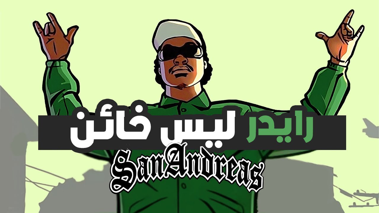 خيانة رايدر ل سي جي اكبر كذبة في تاريخ قراند سان اندرياس!! GTA San Andreas Ryder