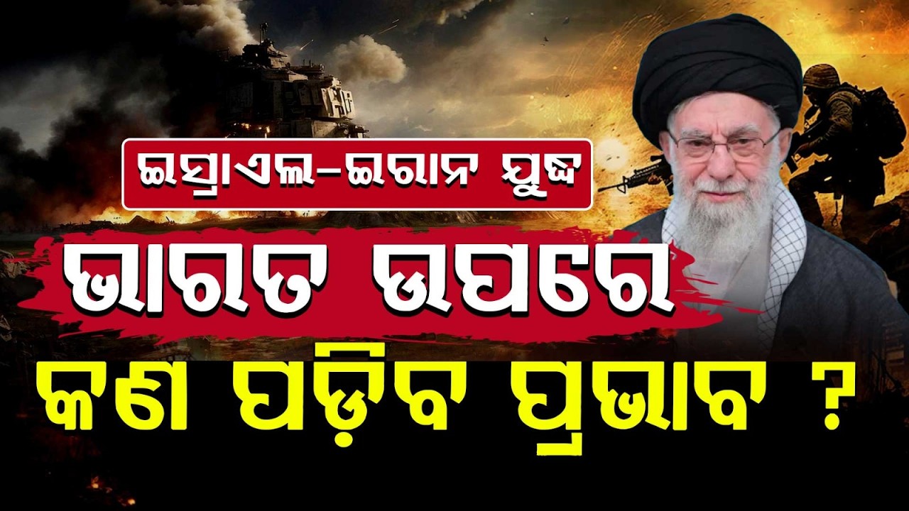 ଯୁଦ୍ଧ ଯୋଗୁ ଭାରତ ଉପରେ କଣ ପଡ଼ିବ ପ୍ରଭାବ ? : Israel-Iran Conflict | India oil imports