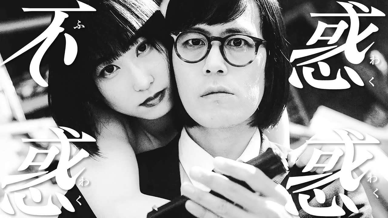 松永天馬 不惑惑惑 - TEMMA MATSUNAGA- FUWAKU WAKUWAKU #アーバンギャルド