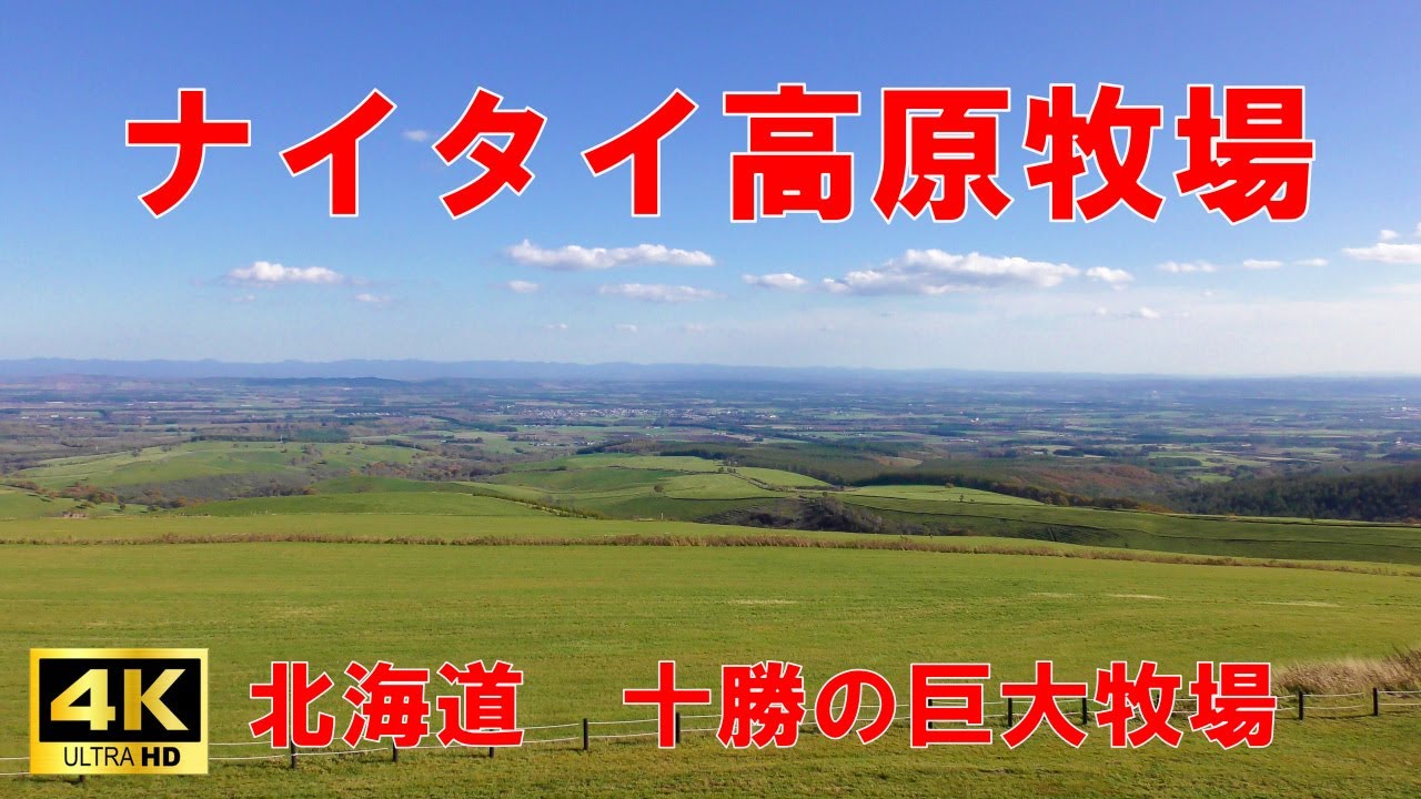 北海道十勝ドライブ　ナイタイ高原牧場　【北海道・十勝の巨大公営牧場　360度地平線まで広がる超絶景！】　【Hokkaido Tokachi Naitai Kogen Ranch】