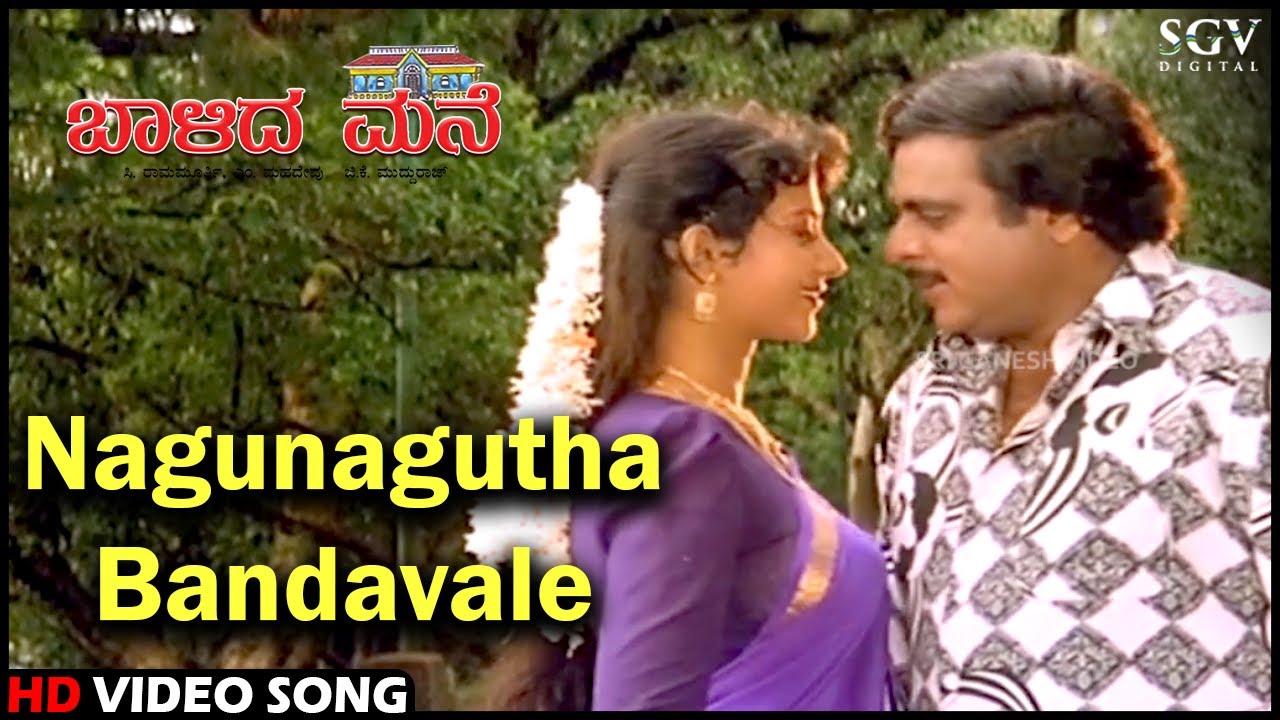 Baalida Mane Kannada Movie Songs: Nagunagutha Bandavale HD Video Song | Ambarish,  Niveditha Jain