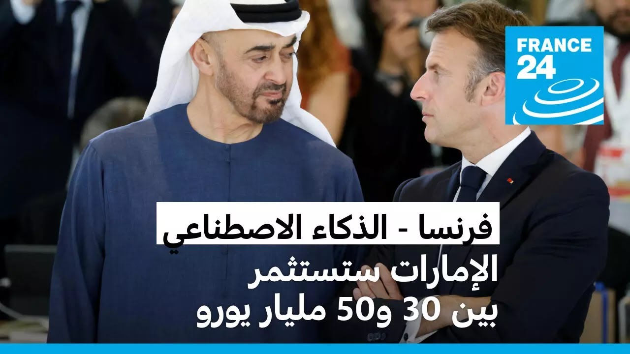 فرنسا: بين 30 و50 مليار يورو ستستثمرها الإمارات في مركز معلومات للذكاء الاصطناعي