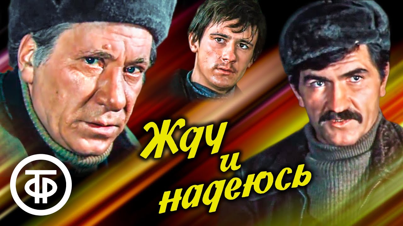Жду и надеюсь. Военная драма (1980)