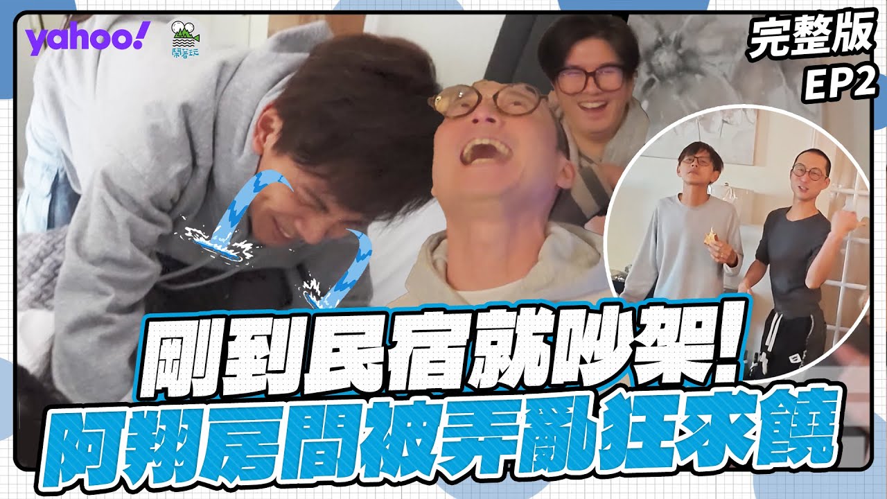 EP2完整版-剛到民宿就開始吵架？阿翔房間被弄亂狂求饒 超市採買永烈被美國物價嚇傻！【Yahoo x 鬧著玩-去美國 Long Stay】浩角翔起 顏永烈 @nowyouon