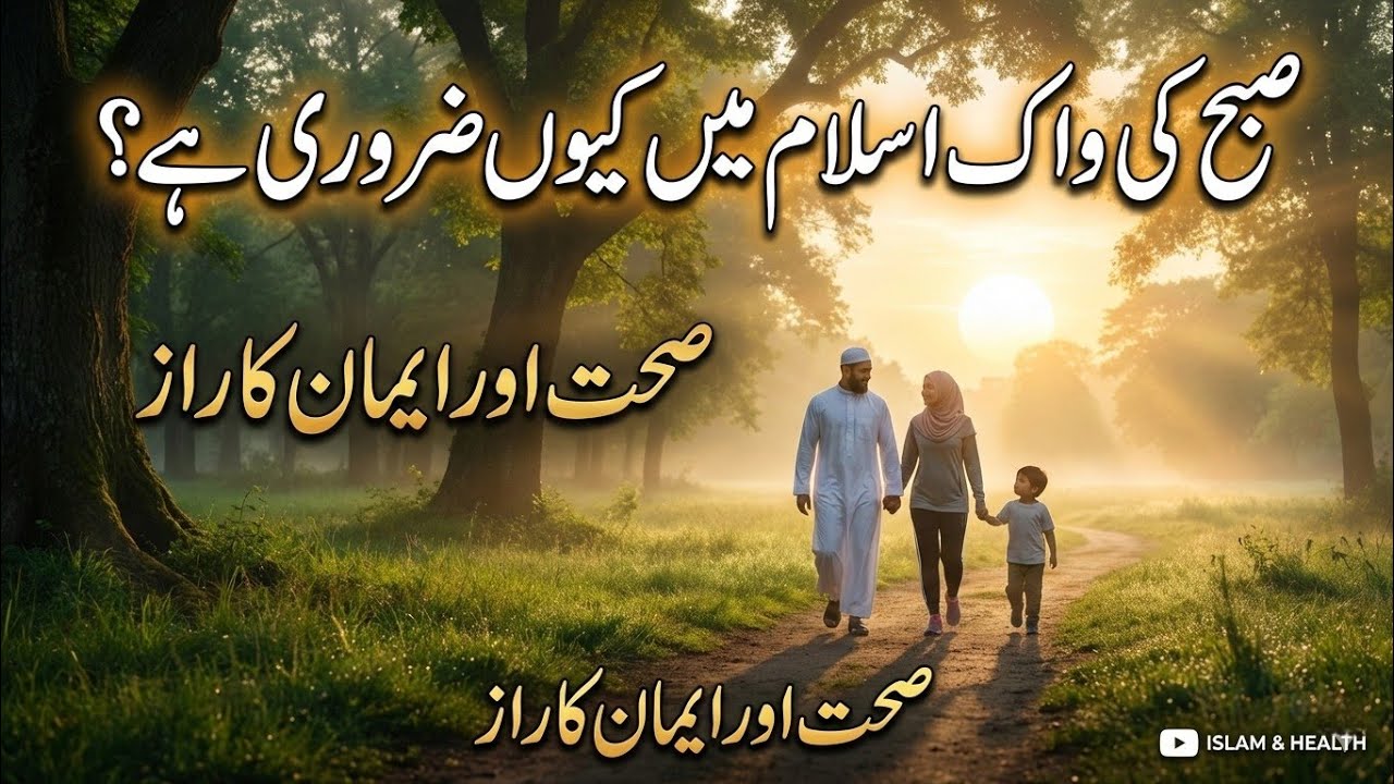 اسلام میں صبح کی سیر کی اہمیت | Morning Walk in Islam