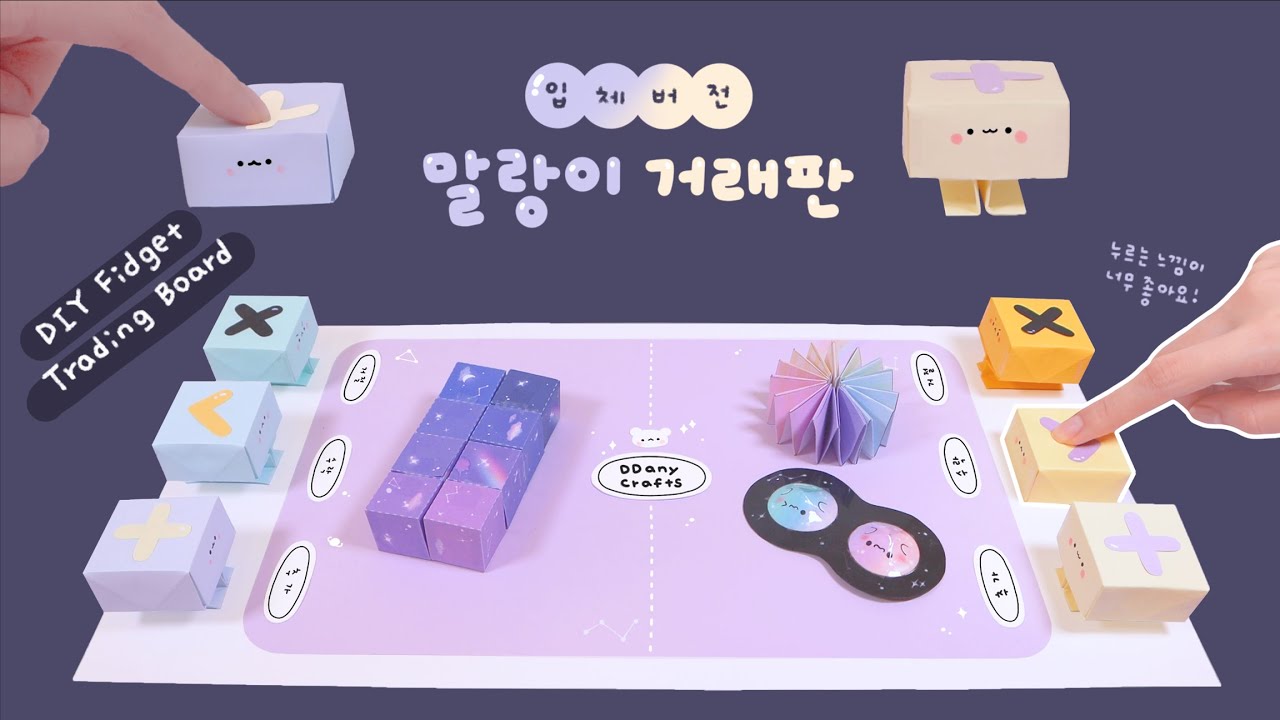 자꾸 누르고 싶은~ 말랑이 거래판 만들기!👇｜이건 피젯토이인가 거래판인가! 둘 다 가능!!!｜DIY Fidget Trading Board