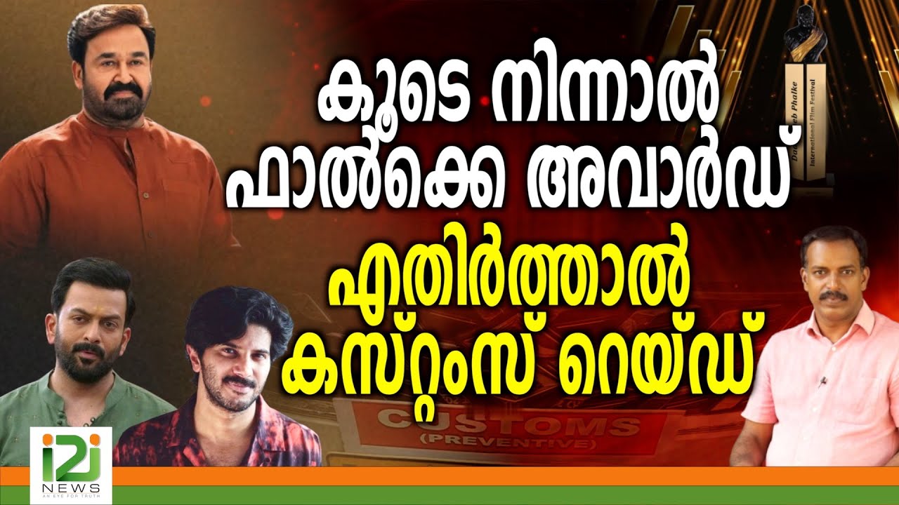 Dulquer Salmaan, Prithviraj Houses Raid | കൂടെ നിന്നാൽ ഫാൽക്കെ അവാർഡ് എതിർത്താൽ കസ്റ്റംസ് റെയ്ഡ്