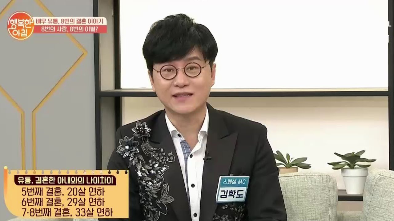 유퉁, 결혼한 아내와 33살 차이?! | 행복한 아침 413 회