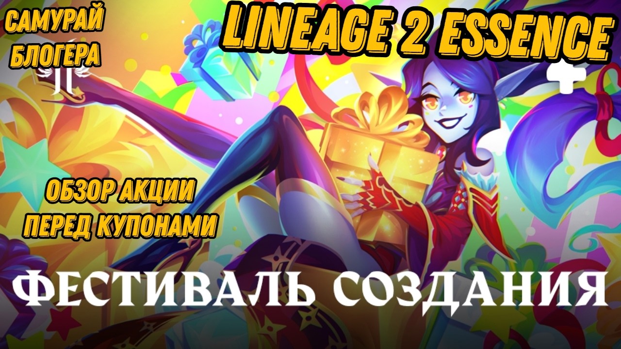 Успей получить награды! Акция перед черными купонами в L2 Essence