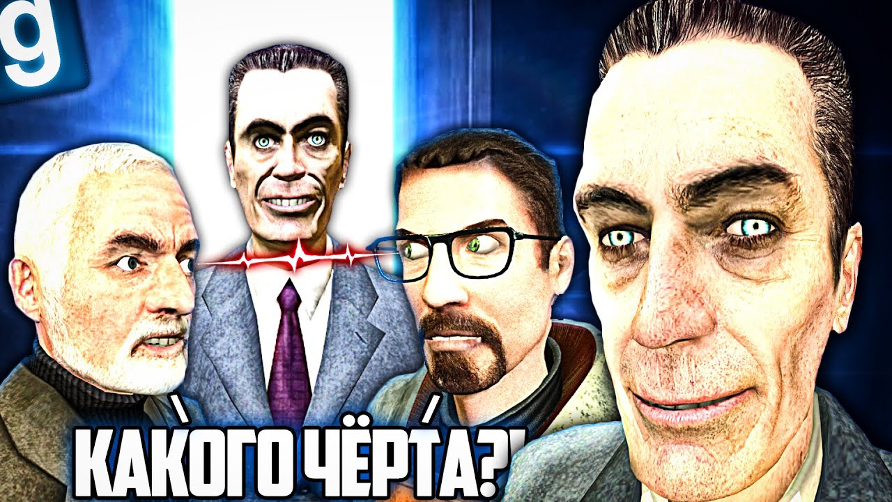 ИГРАЮ ЗА G-MAN! ОБМАНОМ УСТРОИЛ ВСТРЕЧУ БРИНА И ФРИМЕНА в Garry's Mod HL2RP