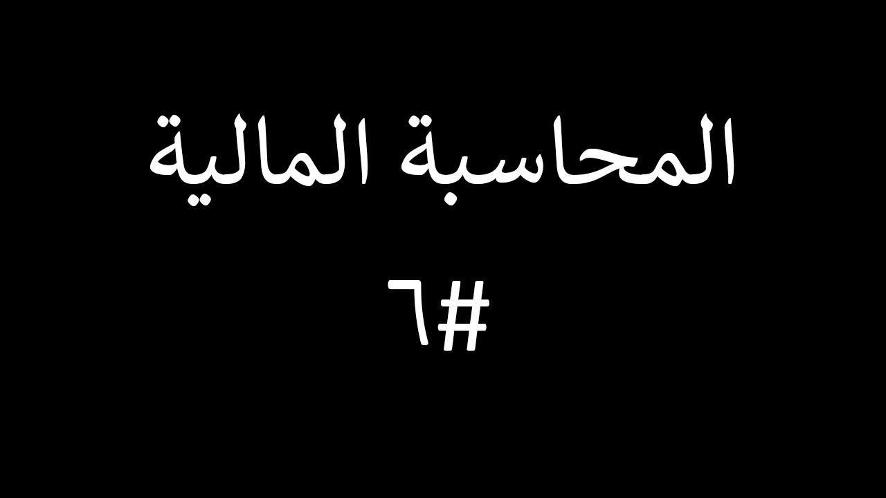 المحاسبة المالية |المحاضرة#6| تسجيل الشيكات الصادرة والواردة | الشيك المسطر | الشيك مقبول الدفع