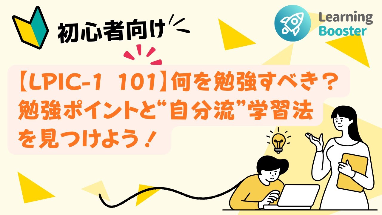 【LPIC-1 101】何を勉強すべき？勉強ポイントと“自分流”学習法を見つけよう！