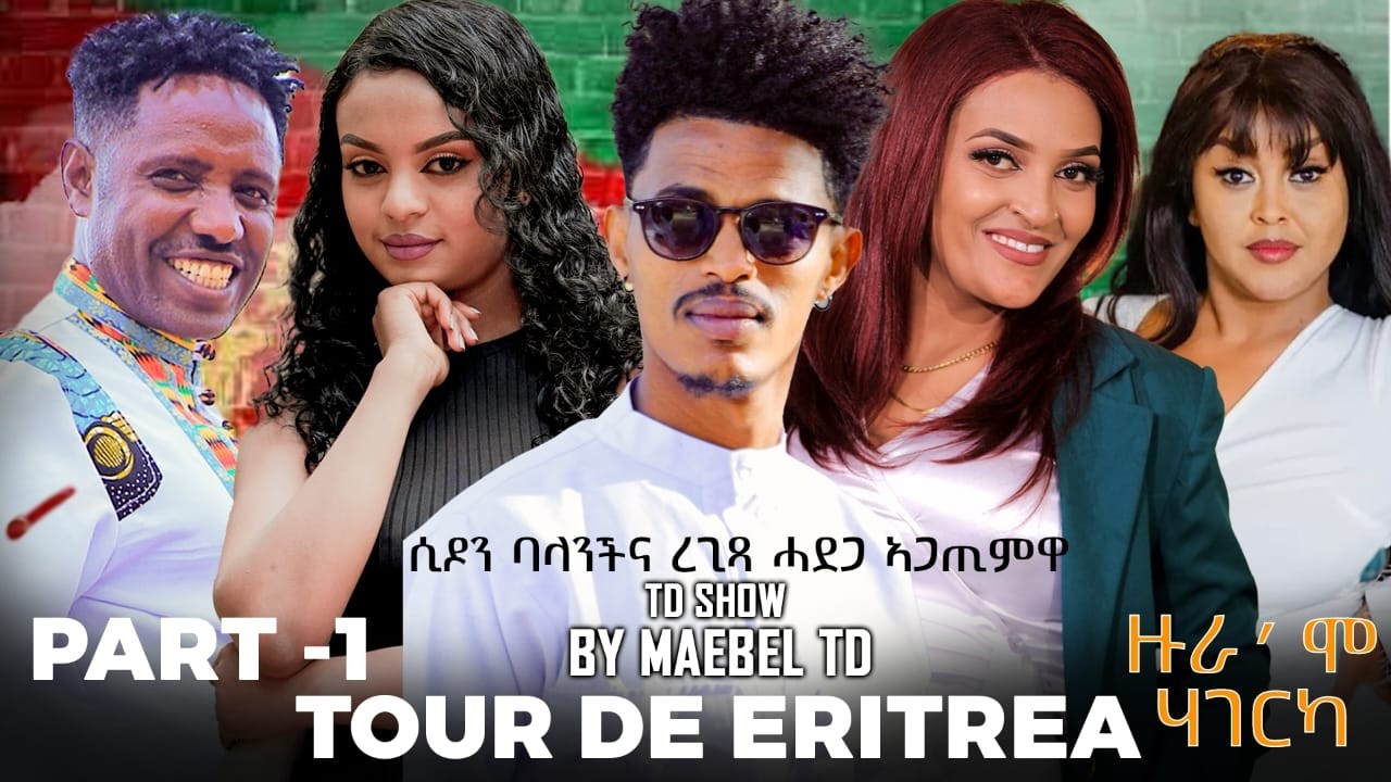 NEW ERITREAN SHOW 2026 - TOUR DE ERITREA - ዙሮሞ ሃገርካ 1ይ ክፋል