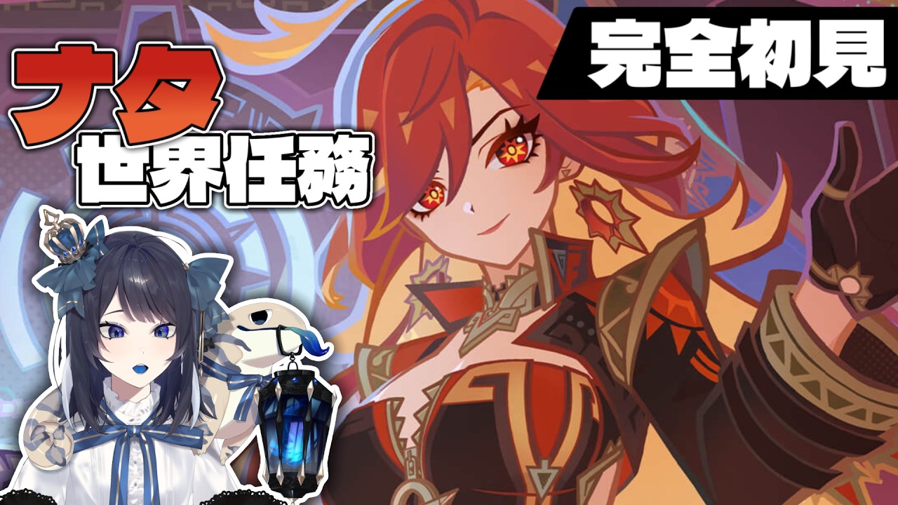 【#原神】　約束と忘却の間に｜　ナタ世界任務　完全初見【#ストーリー配信 】