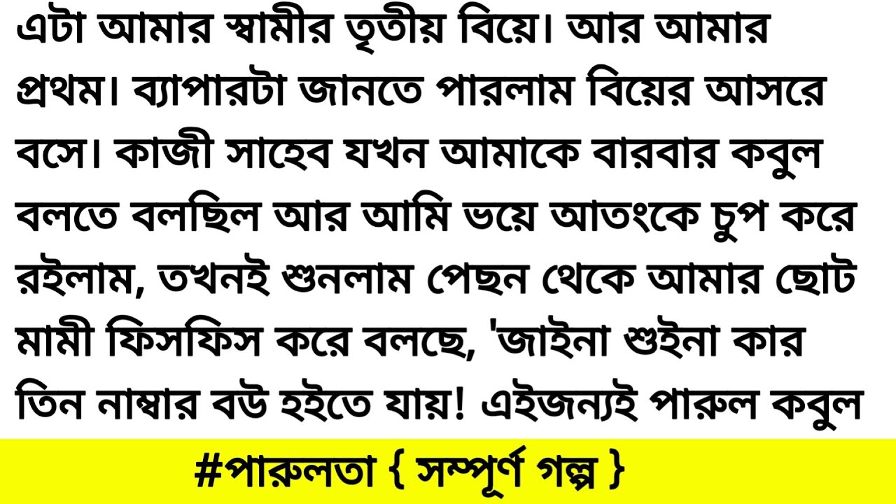 গল্প পারুলতা। অসাধারণ একটি গল্প। বাংলা অডিও গল্প। Bangla romantic & motivational audio story