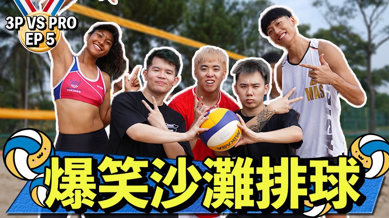 ☀️ of a BEACH! 我們太難了！【3P VS PRO 5.0】