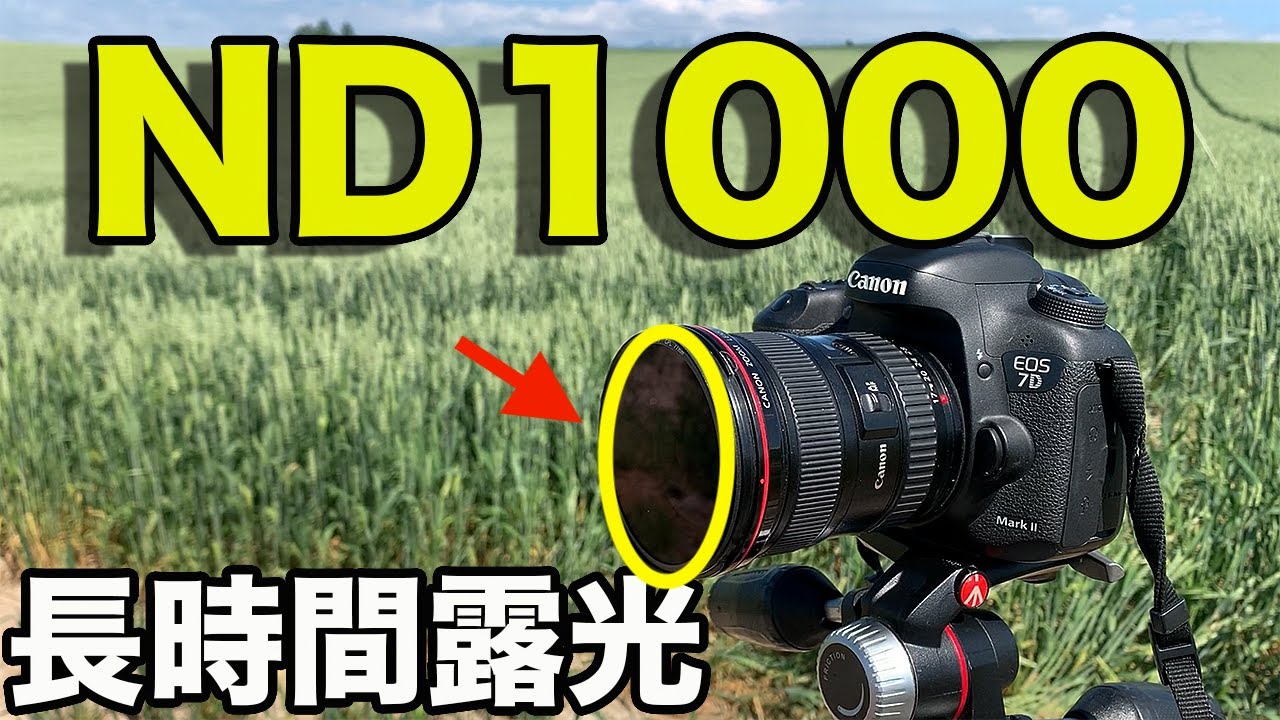 NDフィルター1000で撮影するとめっちゃ綺麗な風景が。。！？【C-PL】【H＆Yフィルター】