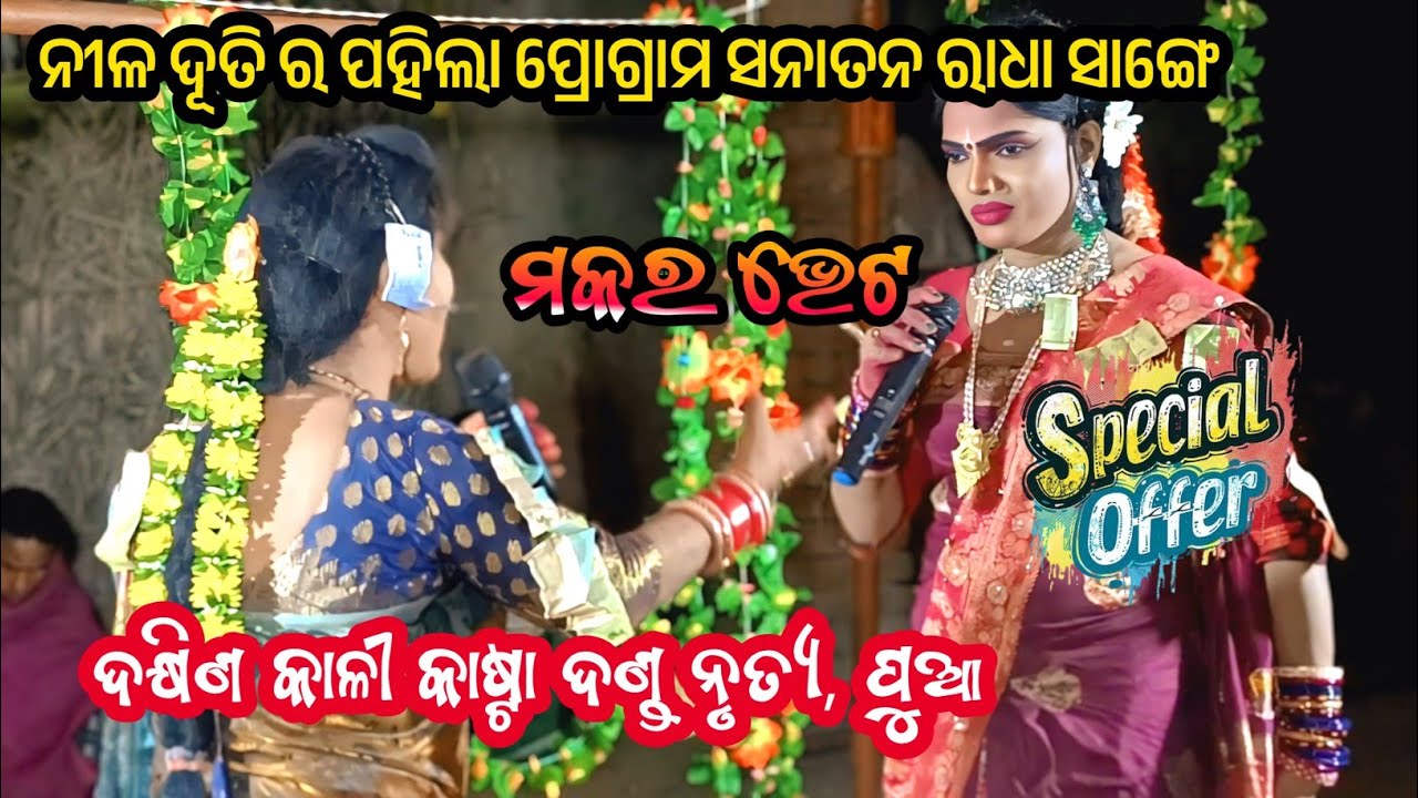 ପ୍ରଥମ ଥର ପାଇଁ ସନାତନ ରାଧା vs ନୀଳ ଦୂତି ଗୋଟିଏ ଷ୍ଟେଜ ରେ || DakhinKali kasta danda nrutya pua 2026 