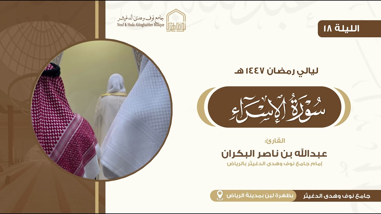 الليلة الثامنة عشر من تراويح رمضان 1447 هـ للقارئ عبدالله البكران 
