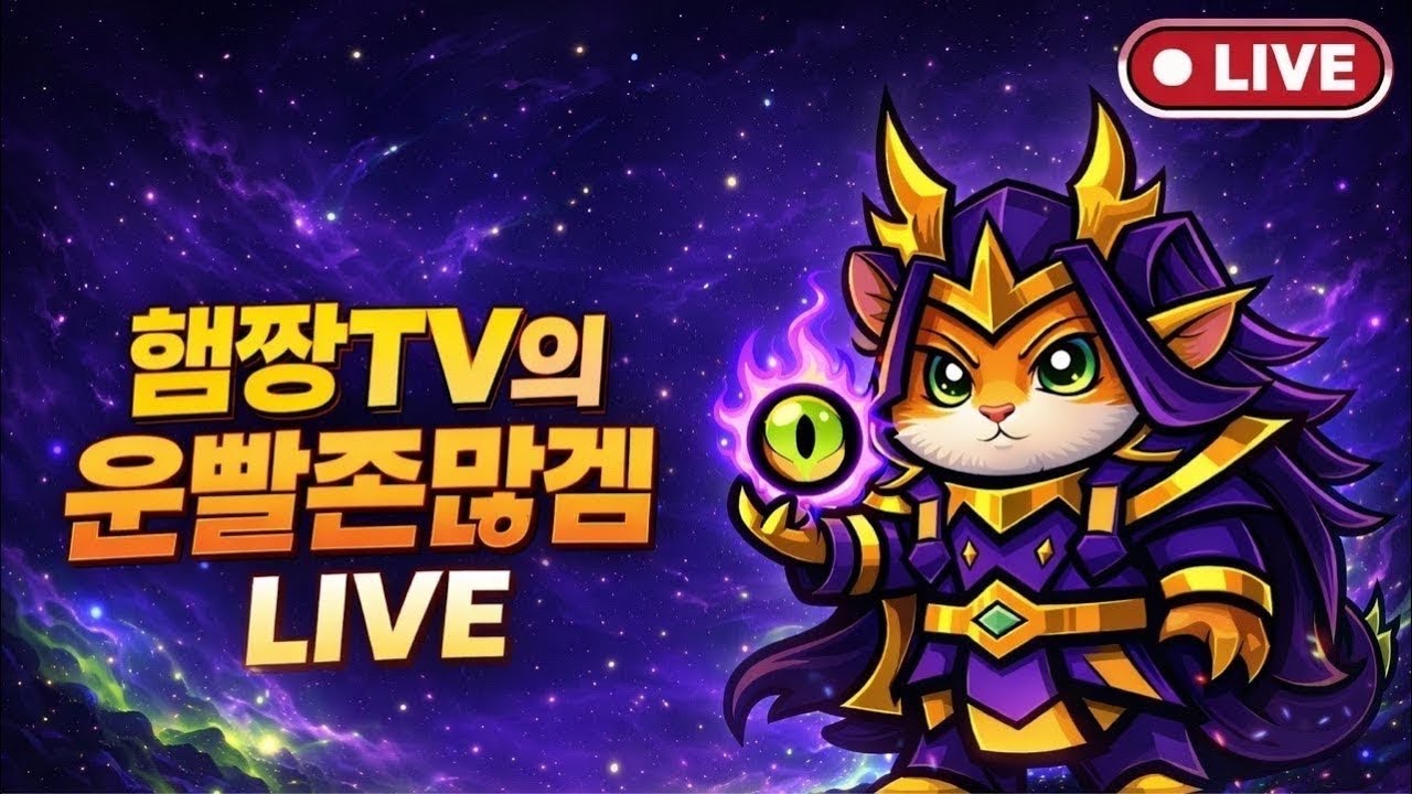 [운빨존많겜] 뉴비를 위한 지옥,신 무료버스 방송  / 💬 무료 덱 상담 , 질문 소통