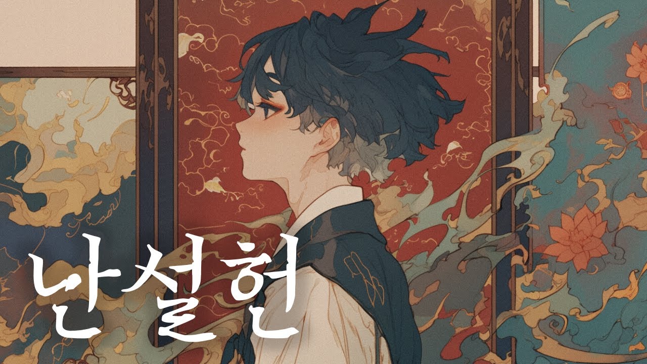 심규선 - 난설헌 蘭雪軒 남자커버 | COVER