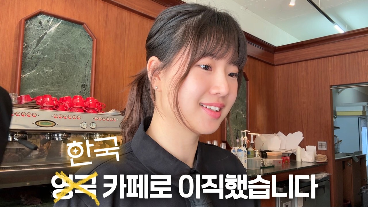 Можно ли поддерживать светскую беседу в корейских кафе? | Cafe Vlog, часть 1 🇬🇧🇰🇷