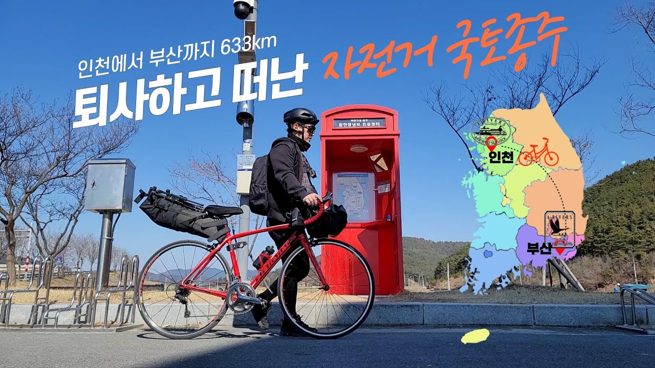 브이로그 | 퇴사하고 겨울 자전거 국토종주 여행 통합본 몰아보기 | 아이유고개 | 이화령 | 매협재 | 다람재 | 무심사 | 영아지고개 | 박진고개 | 인천-부산 633km!