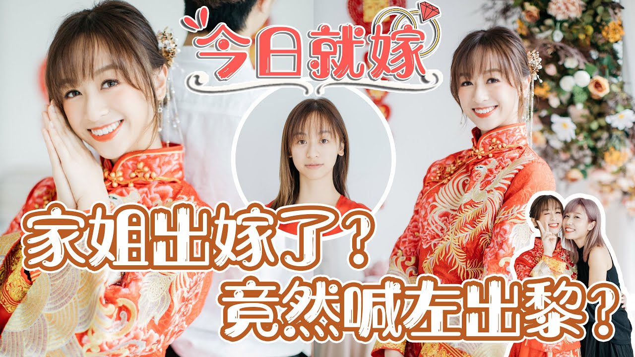 《今日就嫁EP2》家姐Agnes出嫁了？神秘嘉賓嚇到喊？ | ME CHAN