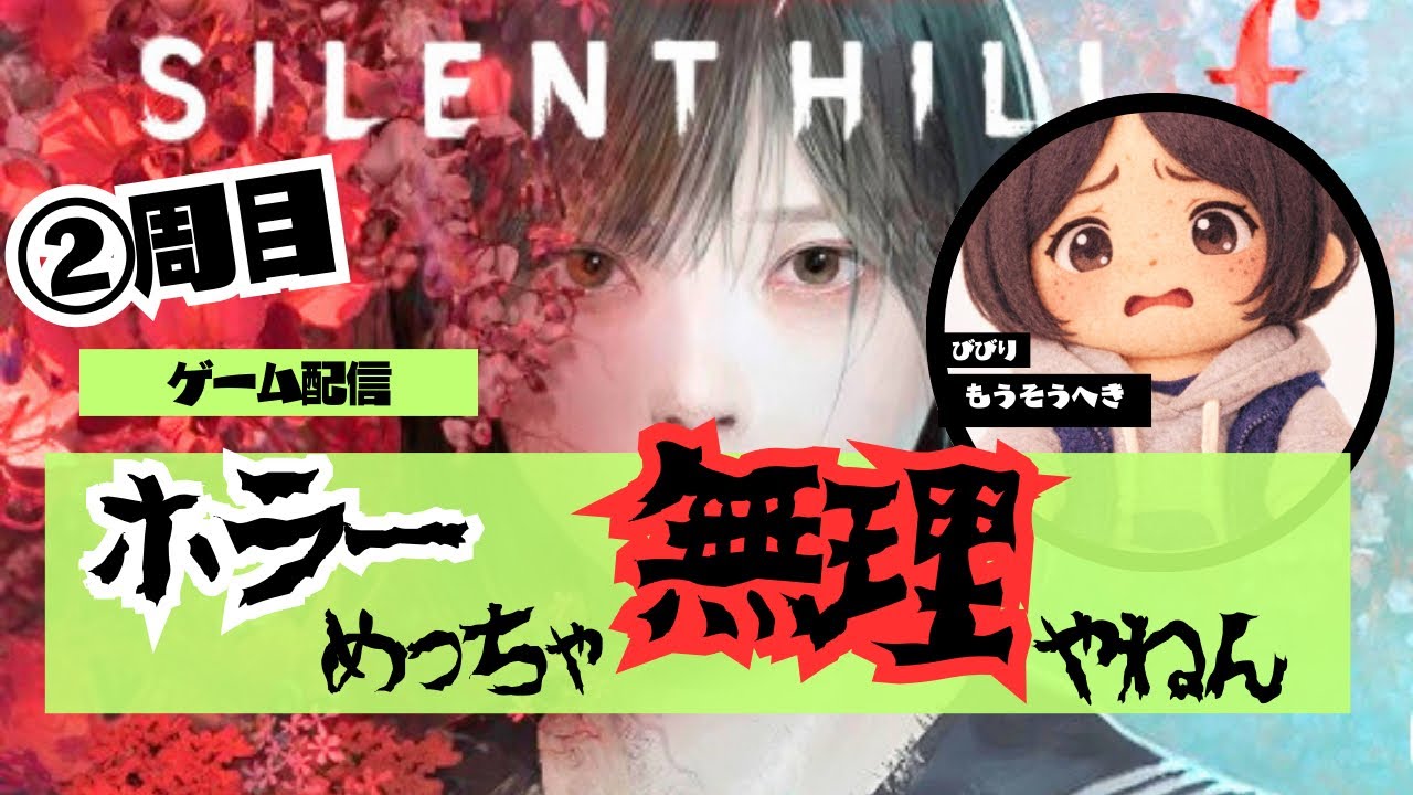 【サイレントヒルf】#13/２周目!記憶あいまいでオロオロしちゃう！