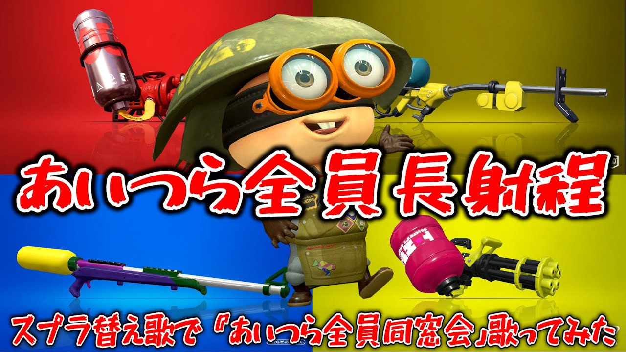 【スプラ替え歌】ダイナモ使いが『あいつら全員同窓会』歌ってみた【スプラトゥーン2】
