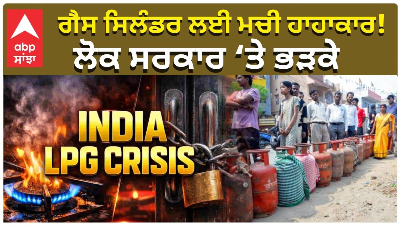 LPG Gas Crisis | ਗੈਸ ਸਿਲੰਡਰ ਲਈ ਮਚੀ ਹਾਹਾਕਾਰ! ਲੋਕ ਸਰਕਾਰ ‘ਤੇ ਭੜਕੇ | US Israel Iran War