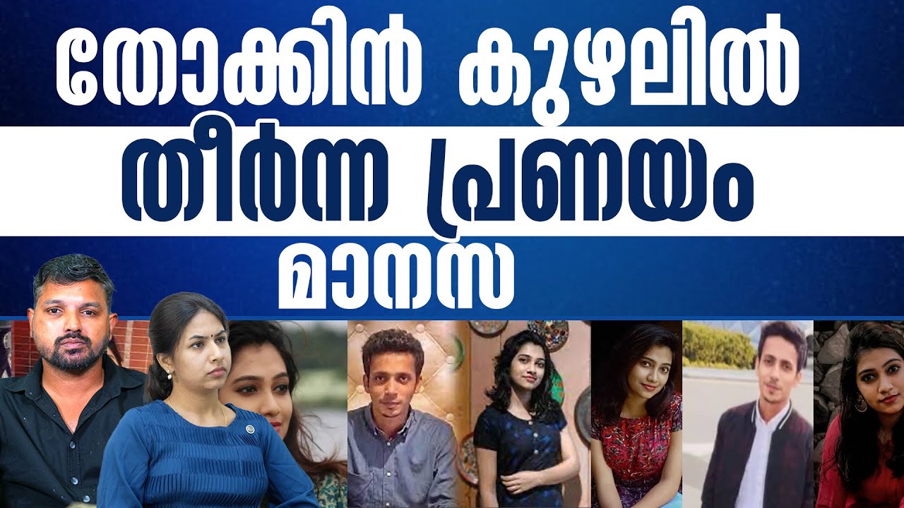 കാമുകിയ്ക്ക് പിന്നാലെ തോക്കുമായി കറങ്ങിയ രാഖിൽ..  | R SHYAM BABU | ARUNIMA | KERALASPEAK |
