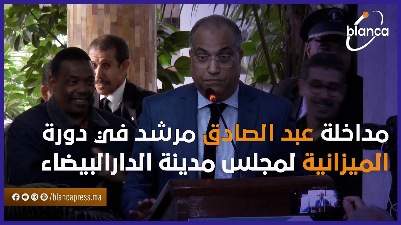 مداخلة عبد الصادق مرشد في دورة الميزانية لمجلس مدينة الدارالبيضاء