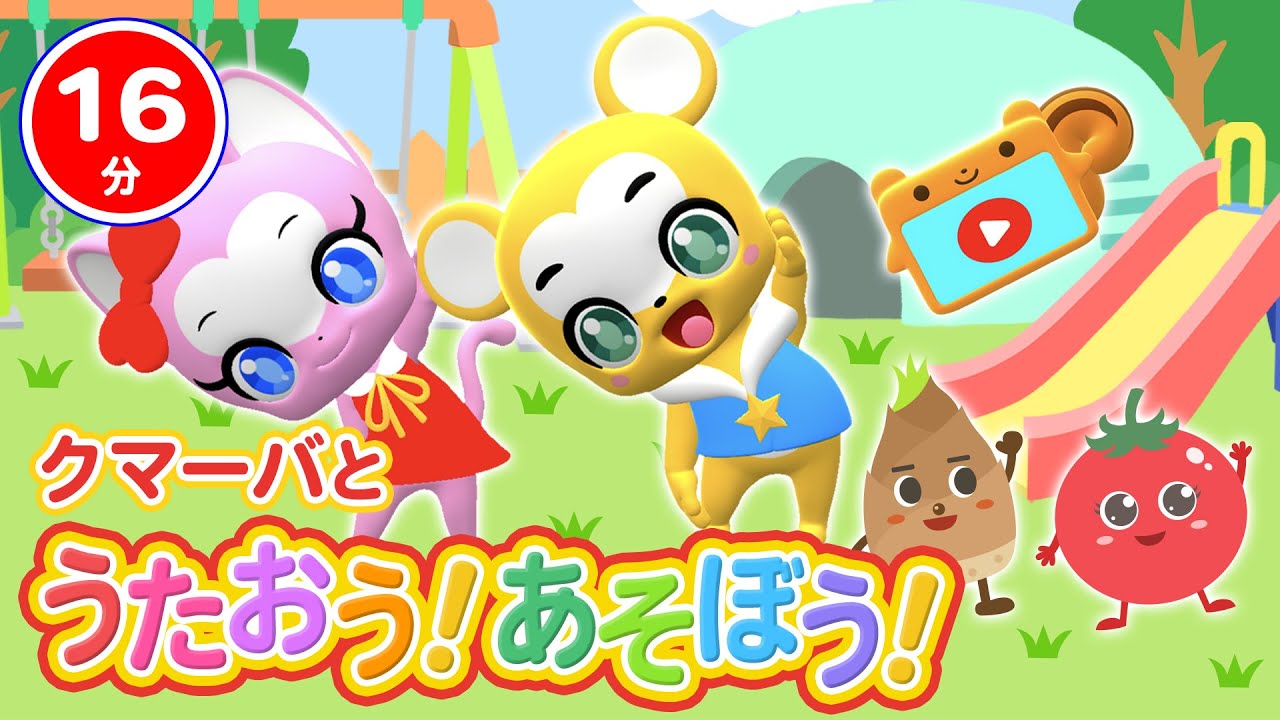【16分連続】クマーバと歌おう！遊ぼう！Vol.９★たいそう特集★おやさいたいそう、たけのこたいそう、どうぶつたいそう、おふろのうた【こどものうた・童謡・手遊び・キッズ・ダンス】