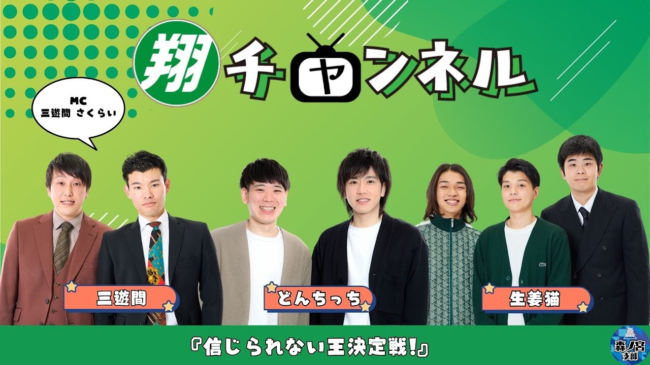 【翔チャンネル】信じられない王決定戦！