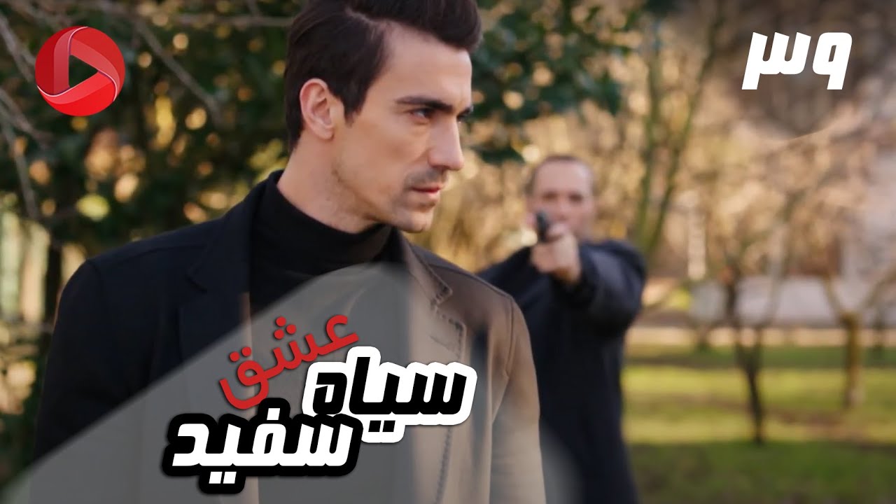 Eshghe Siyah va Sefid - Episode 39 - سریال عشق سیاه و سفید – قسمت 39 – دوبله فارسی