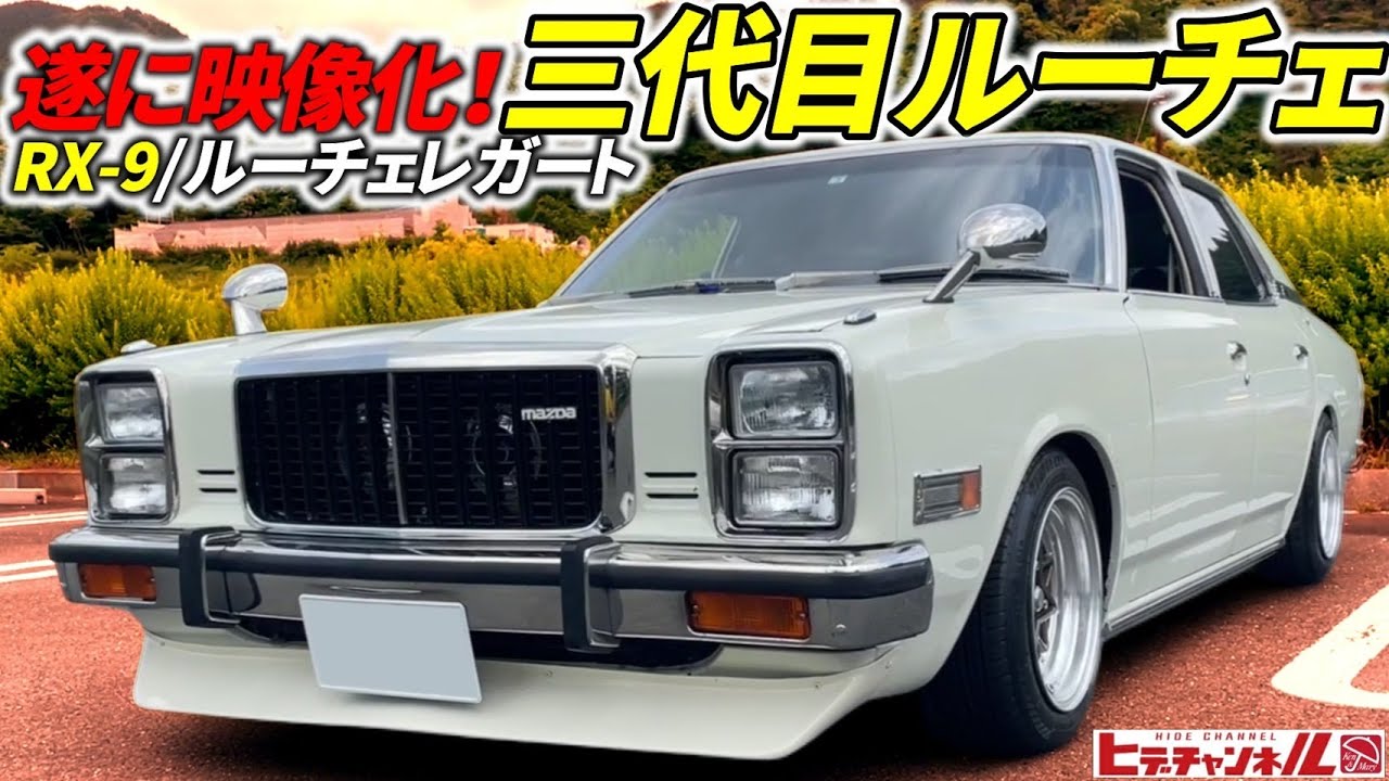 【旧車】遂に映像化！ロータリーセダン！MAZDA 三代目ルーチェ/ルーチェレガート！既にあった！RXシリーズの末番がこれだ！マツダが放った異彩の13B搭載 4ドアハードトップ　海外名/RX-9　JDM