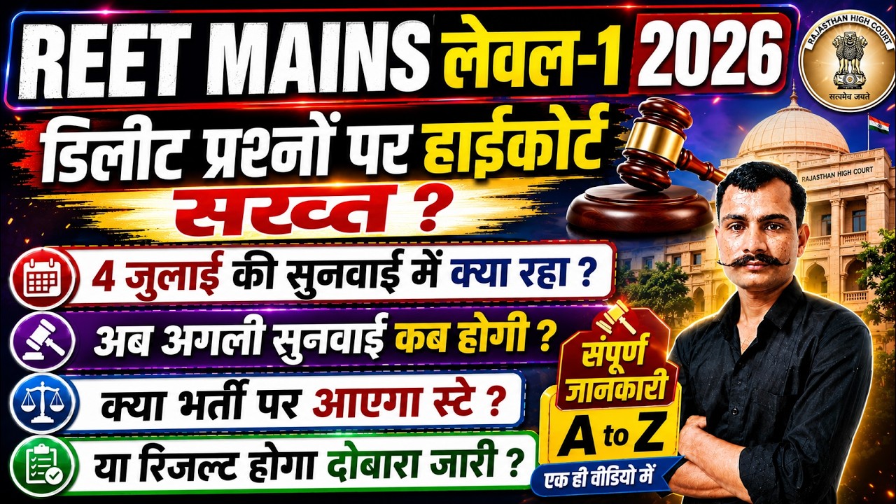 REET Level 1 Court Case Update | REET Mains Level 1 Court Case Update 2026 | REET Yachika Update