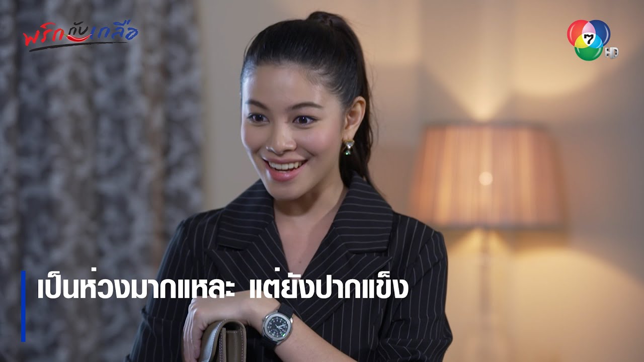 เป็นห่วงมากแหละ แต่ยังปากแข็ง | ตอกย้ำความสนุก พริกกับเกลือ EP.6 | Ch7HD