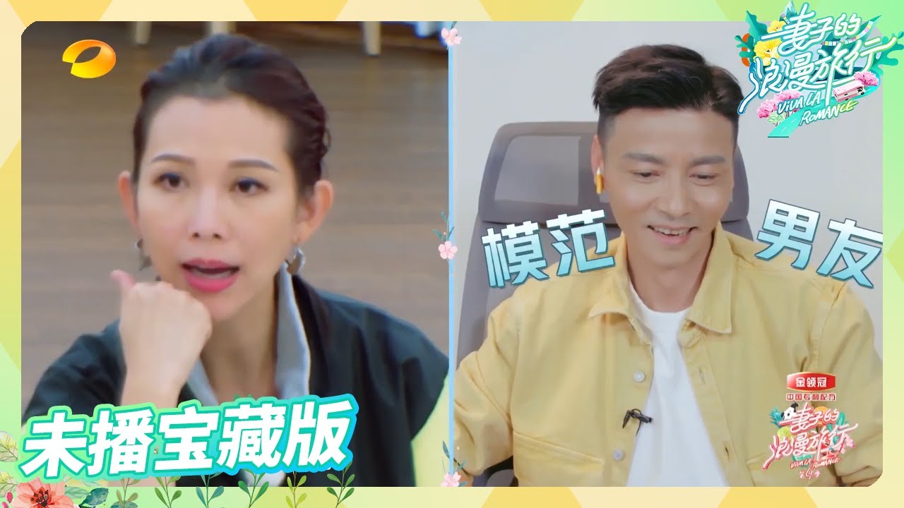 蔡少芬自曝曾深夜接到老公前女友电话？张晋教科书式回答令全场赞服！《妻子的浪漫旅行4》VIVA LA ROMANCE S4丨MangoTV