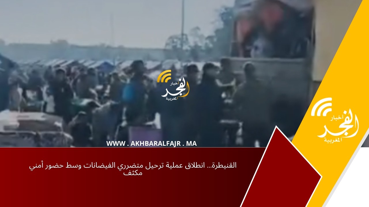 القنيطرة… انطلاق عملية ترحيل متضرري الفيضانات وسط حضور أمني مكثف