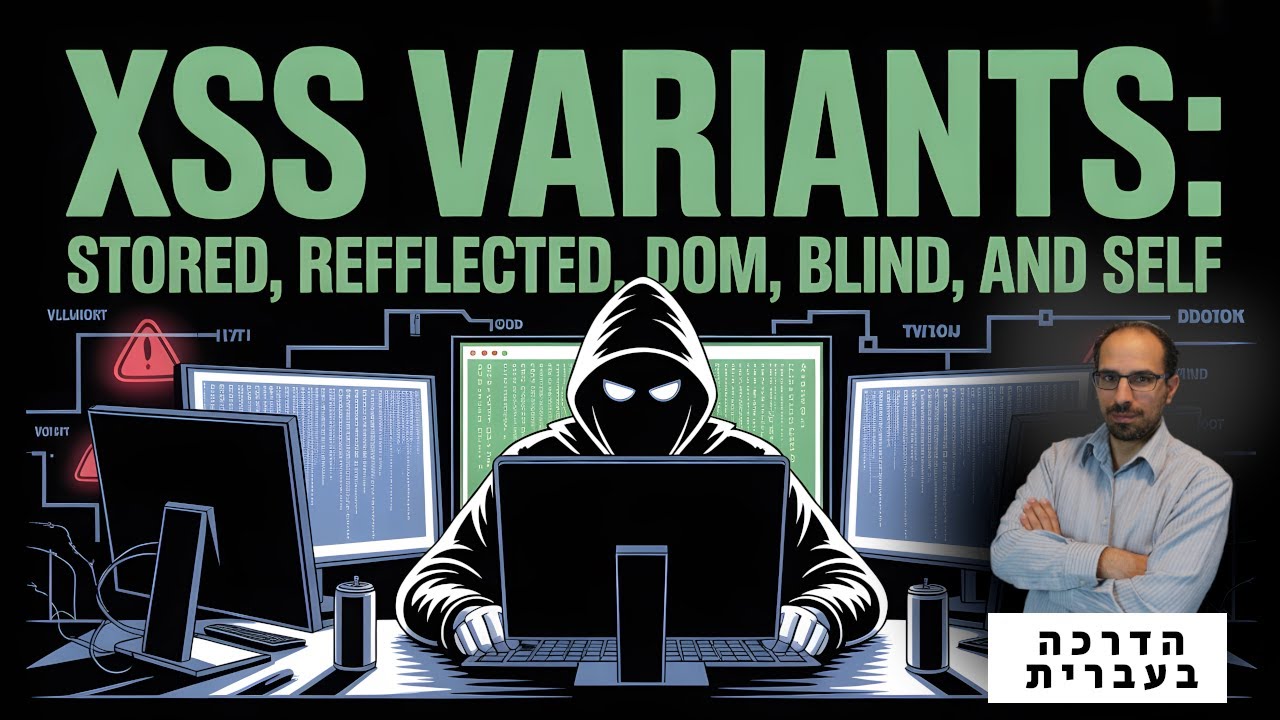 58 - XSS in Action: Stored, Reflected, DOM & Beyond | קורס סייבר התקפי 2026